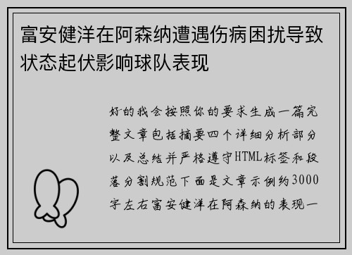 富安健洋在阿森纳遭遇伤病困扰导致状态起伏影响球队表现 富安健洋在阿森纳遭遇伤病困扰导致状态起伏影响球队表现