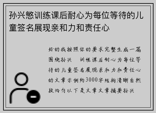 孙兴慜训练课后耐心为每位等待的儿童签名展现亲和力和责任心 孙兴慜训练课后耐心为每位等待的儿童签名展现亲和力和责任心