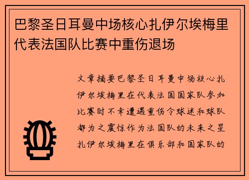巴黎圣日耳曼中场核心扎伊尔埃梅里代表法国队比赛中重伤退场 巴黎圣日耳曼中场核心扎伊尔埃梅里代表法国队比赛中重伤退场