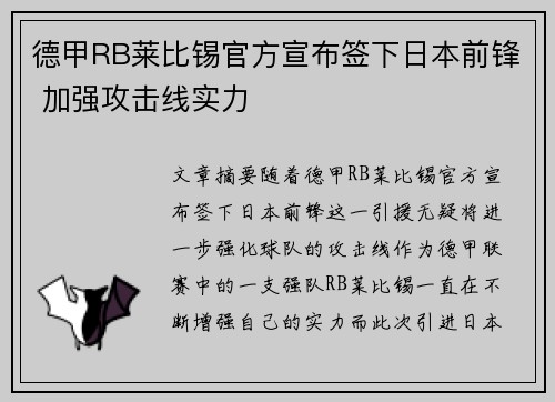 德甲RB莱比锡官方宣布签下日本前锋 加强攻击线实力 德甲RB莱比锡官方宣布签下日本前锋 加强攻击线实力