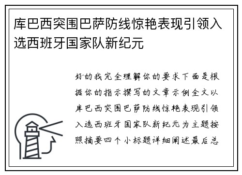 库巴西突围巴萨防线惊艳表现引领入选西班牙国家队新纪元 库巴西突围巴萨防线惊艳表现引领入选西班牙国家队新纪元