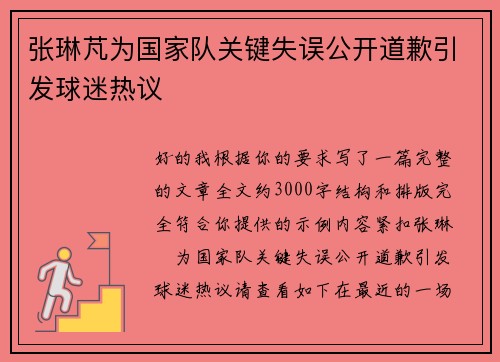 张琳芃为国家队关键失误公开道歉引发球迷热议 张琳芃为国家队关键失误公开道歉引发球迷热议
