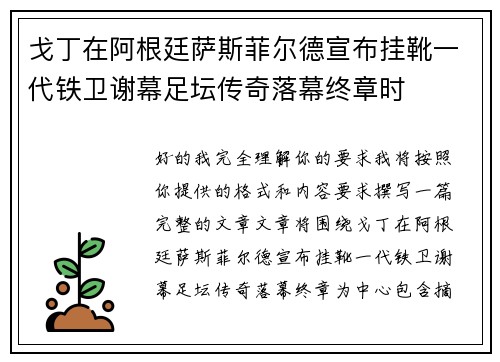 戈丁在阿根廷萨斯菲尔德宣布挂靴一代铁卫谢幕足坛传奇落幕终章时 戈丁在阿根廷萨斯菲尔德宣布挂靴一代铁卫谢幕足坛传奇落幕终章时
