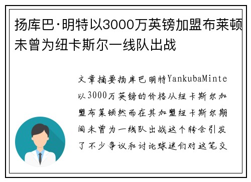 扬库巴·明特以3000万英镑加盟布莱顿未曾为纽卡斯尔一线队出战 扬库巴·明特以3000万英镑加盟布莱顿未曾为纽卡斯尔一线队出战