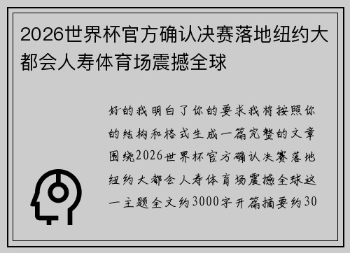 2026世界杯官方确认决赛落地纽约大都会人寿体育场震撼全球 2026世界杯官方确认决赛落地纽约大都会人寿体育场震撼全球