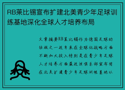 RB莱比锡宣布扩建北美青少年足球训练基地深化全球人才培养布局 RB莱比锡宣布扩建北美青少年足球训练基地深化全球人才培养布局