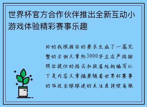 世界杯官方合作伙伴推出全新互动小游戏体验精彩赛事乐趣 世界杯官方合作伙伴推出全新互动小游戏体验精彩赛事乐趣