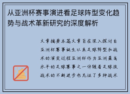 从亚洲杯赛事演进看足球阵型变化趋势与战术革新研究的深度解析 从亚洲杯赛事演进看足球阵型变化趋势与战术革新研究的深度解析