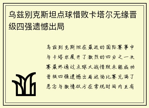乌兹别克斯坦点球惜败卡塔尔无缘晋级四强遗憾出局 乌兹别克斯坦点球惜败卡塔尔无缘晋级四强遗憾出局