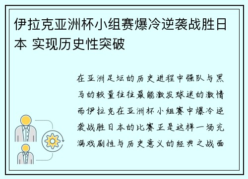 伊拉克亚洲杯小组赛爆冷逆袭战胜日本 实现历史性突破 伊拉克亚洲杯小组赛爆冷逆袭战胜日本 实现历史性突破