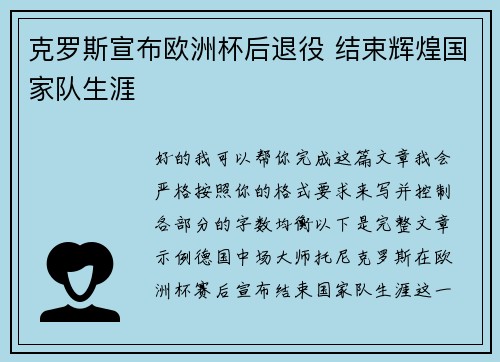 克罗斯宣布欧洲杯后退役 结束辉煌国家队生涯