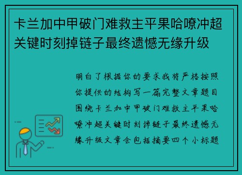 卡兰加中甲破门难救主平果哈嘹冲超关键时刻掉链子最终遗憾无缘升级 卡兰加中甲破门难救主平果哈嘹冲超关键时刻掉链子最终遗憾无缘升级
