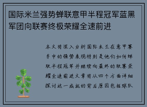 国际米兰强势蝉联意甲半程冠军蓝黑军团向联赛终极荣耀全速前进 国际米兰强势蝉联意甲半程冠军蓝黑军团向联赛终极荣耀全速前进