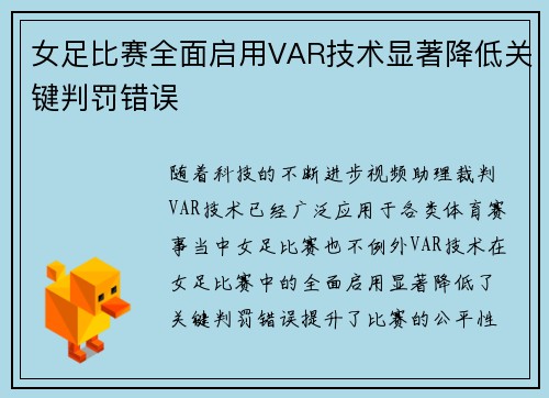 女足比赛全面启用VAR技术显著降低关键判罚错误