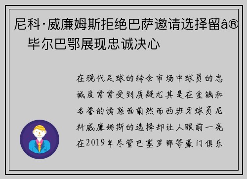 尼科·威廉姆斯拒绝巴萨邀请选择留守毕尔巴鄂展现忠诚决心