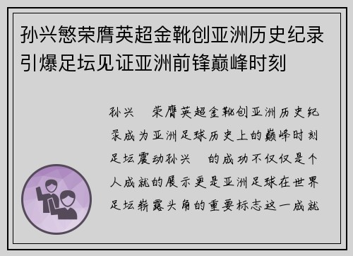 孙兴慜荣膺英超金靴创亚洲历史纪录引爆足坛见证亚洲前锋巅峰时刻