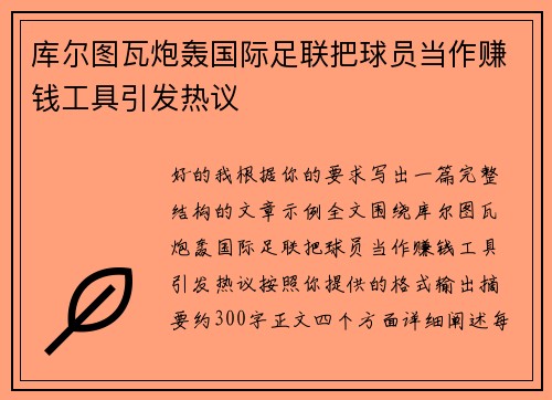 库尔图瓦炮轰国际足联把球员当作赚钱工具引发热议