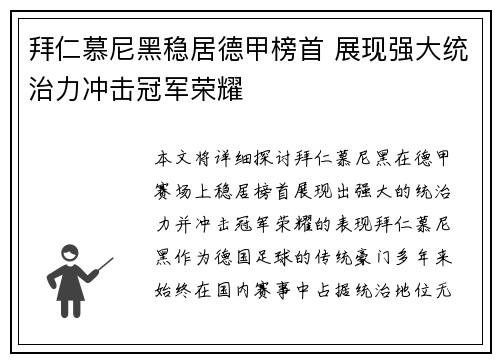 拜仁慕尼黑稳居德甲榜首 展现强大统治力冲击冠军荣耀