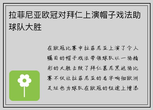 拉菲尼亚欧冠对拜仁上演帽子戏法助球队大胜