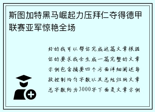 斯图加特黑马崛起力压拜仁夺得德甲联赛亚军惊艳全场
