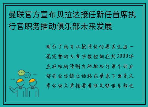 曼联官方宣布贝拉达接任新任首席执行官职务推动俱乐部未来发展