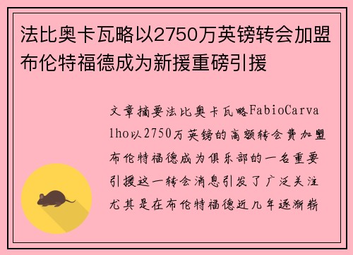 法比奥卡瓦略以2750万英镑转会加盟布伦特福德成为新援重磅引援