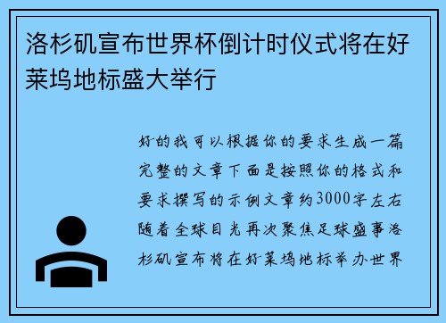 洛杉矶宣布世界杯倒计时仪式将在好莱坞地标盛大举行