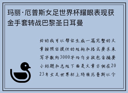玛丽·厄普斯女足世界杯耀眼表现获金手套转战巴黎圣日耳曼