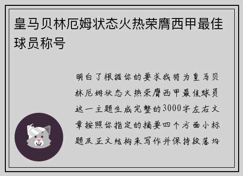 皇马贝林厄姆状态火热荣膺西甲最佳球员称号