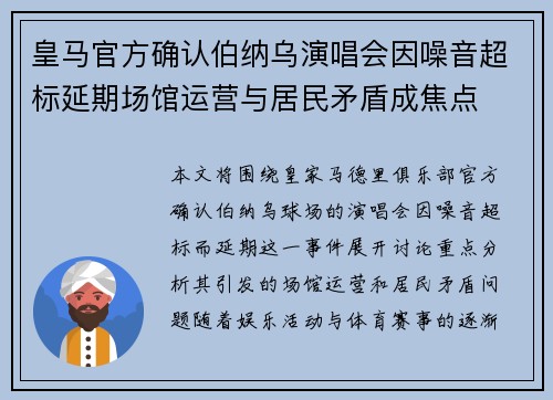 皇马官方确认伯纳乌演唱会因噪音超标延期场馆运营与居民矛盾成焦点