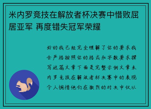 米内罗竞技在解放者杯决赛中惜败屈居亚军 再度错失冠军荣耀