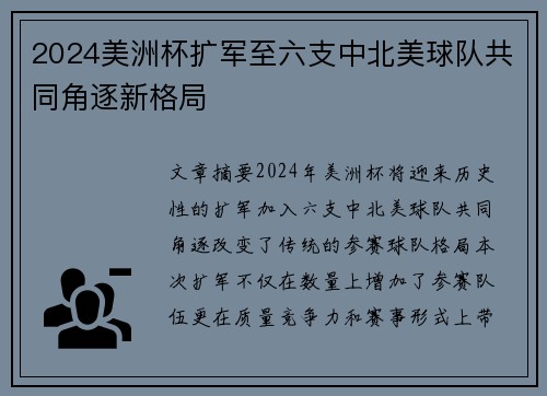 2024美洲杯扩军至六支中北美球队共同角逐新格局