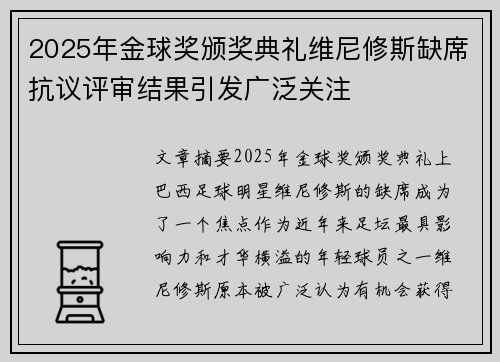 2025年金球奖颁奖典礼维尼修斯缺席抗议评审结果引发广泛关注
