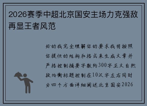 2026赛季中超北京国安主场力克强敌再显王者风范