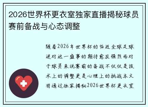 2026世界杯更衣室独家直播揭秘球员赛前备战与心态调整