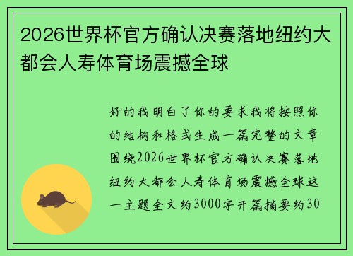 2026世界杯官方确认决赛落地纽约大都会人寿体育场震撼全球