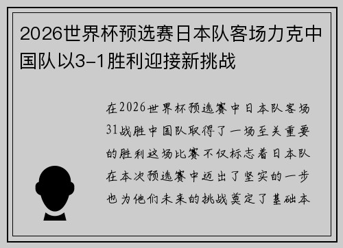 2026世界杯预选赛日本队客场力克中国队以3-1胜利迎接新挑战