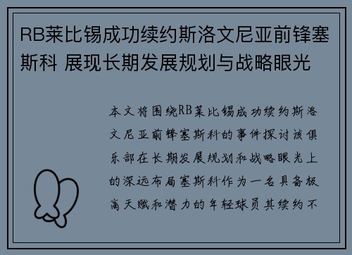 RB莱比锡成功续约斯洛文尼亚前锋塞斯科 展现长期发展规划与战略眼光 RB莱比锡成功续约斯洛文尼亚前锋塞斯科 展现长期发展规划与战略眼光