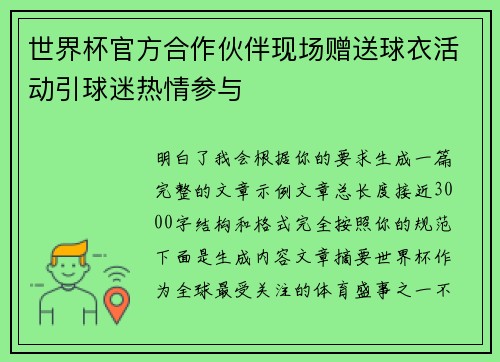 世界杯官方合作伙伴现场赠送球衣活动引球迷热情参与 世界杯官方合作伙伴现场赠送球衣活动引球迷热情参与