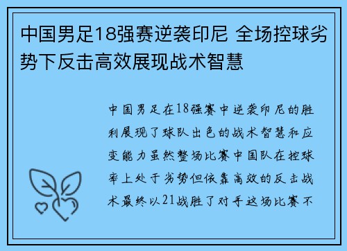 中国男足18强赛逆袭印尼 全场控球劣势下反击高效展现战术智慧 中国男足18强赛逆袭印尼 全场控球劣势下反击高效展现战术智慧