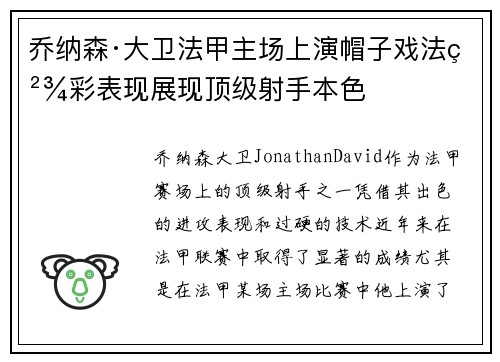 乔纳森·大卫法甲主场上演帽子戏法精彩表现展现顶级射手本色 乔纳森·大卫法甲主场上演帽子戏法精彩表现展现顶级射手本色