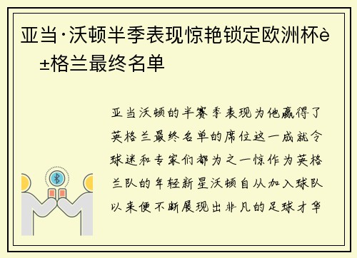 亚当·沃顿半季表现惊艳锁定欧洲杯英格兰最终名单