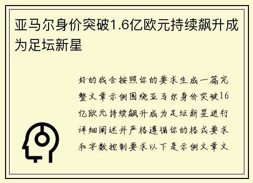 亚马尔身价突破1.6亿欧元持续飙升成为足坛新星