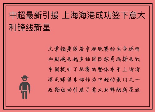 中超最新引援 上海海港成功签下意大利锋线新星 中超最新引援 上海海港成功签下意大利锋线新星