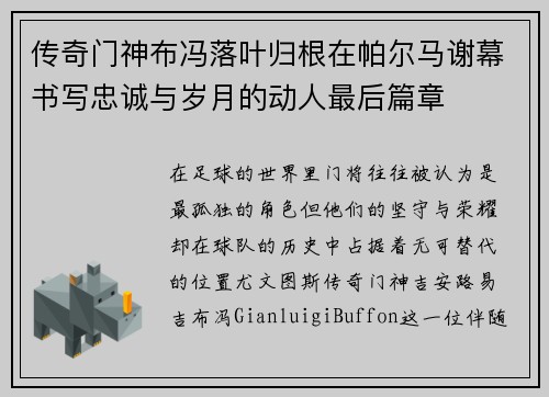 传奇门神布冯落叶归根在帕尔马谢幕书写忠诚与岁月的动人最后篇章