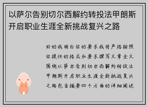 以萨尔告别切尔西解约转投法甲朗斯开启职业生涯全新挑战复兴之路 以萨尔告别切尔西解约转投法甲朗斯开启职业生涯全新挑战复兴之路