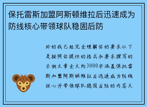 保托雷斯加盟阿斯顿维拉后迅速成为防线核心带领球队稳固后防