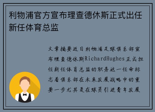 利物浦官方宣布理查德休斯正式出任新任体育总监 利物浦官方宣布理查德休斯正式出任新任体育总监