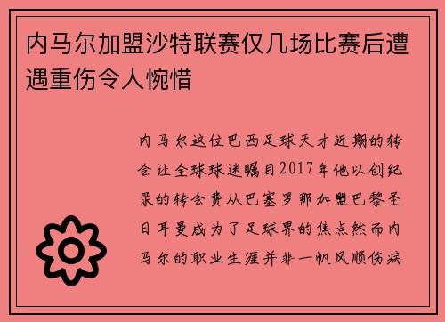 内马尔加盟沙特联赛仅几场比赛后遭遇重伤令人惋惜