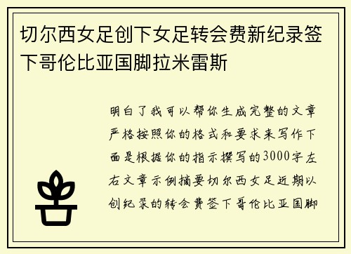 切尔西女足创下女足转会费新纪录签下哥伦比亚国脚拉米雷斯